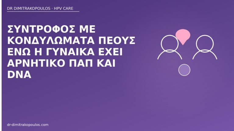 κονδυλώματα πέους αρνητικό Παπ