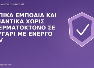 λιπαντικά προφυλακτικό HPV
