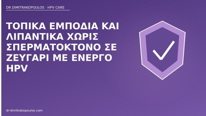 λιπαντικά προφυλακτικό HPV