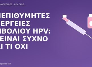 ανεπιθύμητες εμβόλιο HPV