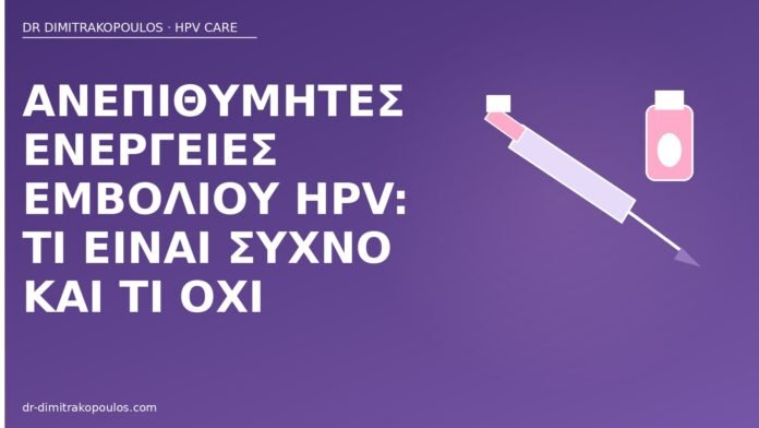 Ανεπιθύμητες ενέργειες εμβολίου HPV: τι είναι συχνό και τι όχι ανεπιθύμητες εμβόλιο HPV