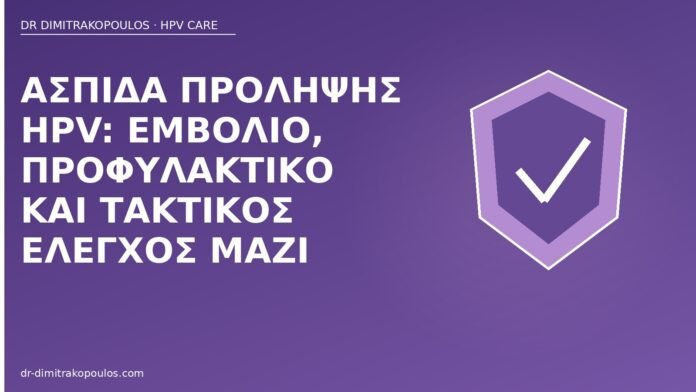 Ασπίδα πρόληψης HPV: εμβόλιο, προφυλακτικό και τακτικός έλεγχος μαζί πρόληψη HPV ασπίδα