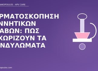 Δερματοσκόπηση γεννητικών βλαβών: πώς ξεχωρίζουν τα κονδυλώματα δερματοσκόπηση κονδυλώματα