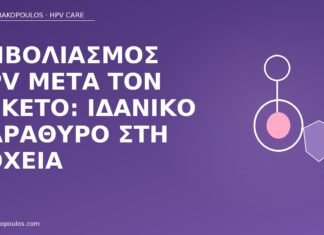 Εμβολιασμός HPV μετά τον τοκετό: ιδανικό παράθυρο στη λοχεία εμβόλιο HPV μετά τον τοκετό