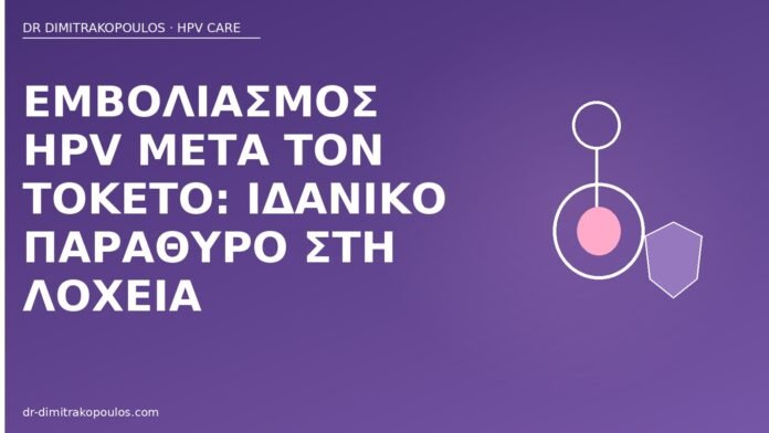Εμβολιασμός HPV μετά τον τοκετό: ιδανικό παράθυρο στη λοχεία εμβόλιο HPV μετά τον τοκετό