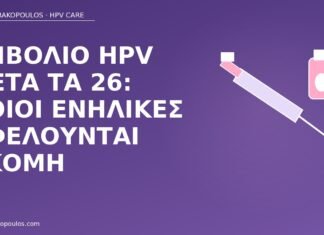 εμβόλιο HPV μετά 26