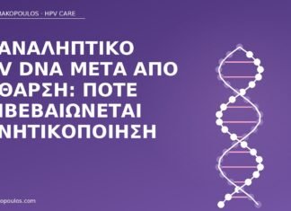επαναληπτικό HPV DNA