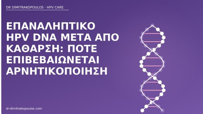 επαναληπτικό HPV DNA