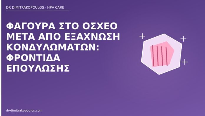 φαγούρα όσχεο μετά λέιζερ