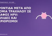 Φροντίδα μετά από βιοψία τραχήλου σε έδαφος HPV: κηλίδες και περιορισμοί φροντίδα βιοψία τραχήλου HPV