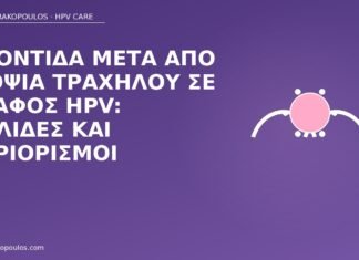 Φροντίδα μετά από βιοψία τραχήλου σε έδαφος HPV: κηλίδες και περιορισμοί φροντίδα βιοψία τραχήλου HPV