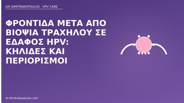φροντίδα βιοψία τραχήλου HPV