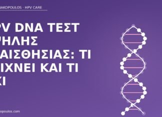 HPV DNA τεστ