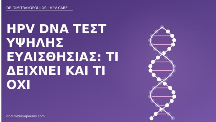 HPV DNA τεστ υψηλής ευαισθησίας: τι δείχνει και τι όχι HPV DNA τεστ
