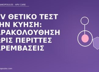 HPV θετικό τεστ στην κύηση: παρακολούθηση χωρίς περιττές παρεμβάσεις HPV θετικό εγκυμοσύνη
