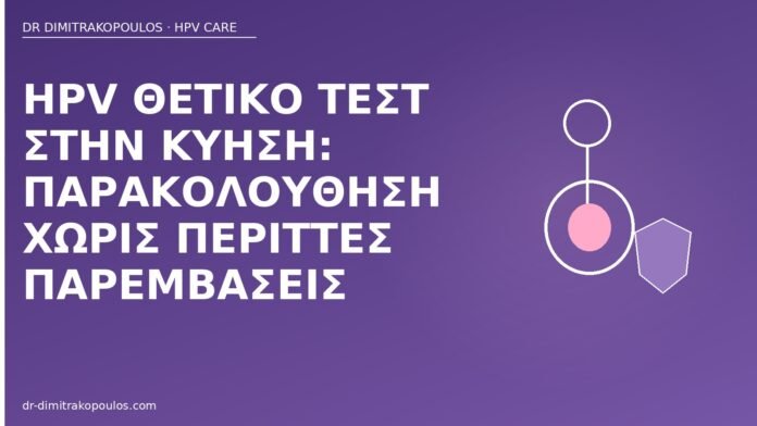 HPV θετικό εγκυμοσύνη