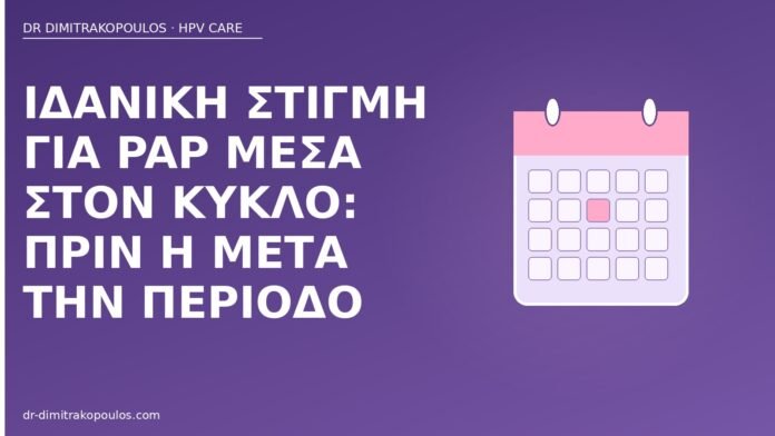 ιδανική στιγμή Pap κύκλος
