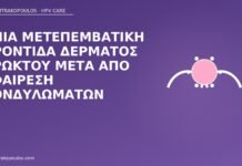 Ήπια μετεπεμβατική φροντίδα δέρματος πρωκτού μετά από αφαίρεση κονδυλωμάτων φροντίδα πρωκτού μετά κονδυλώματα