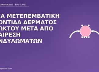 Ήπια μετεπεμβατική φροντίδα δέρματος πρωκτού μετά από αφαίρεση κονδυλωμάτων φροντίδα πρωκτού μετά κονδυλώματα