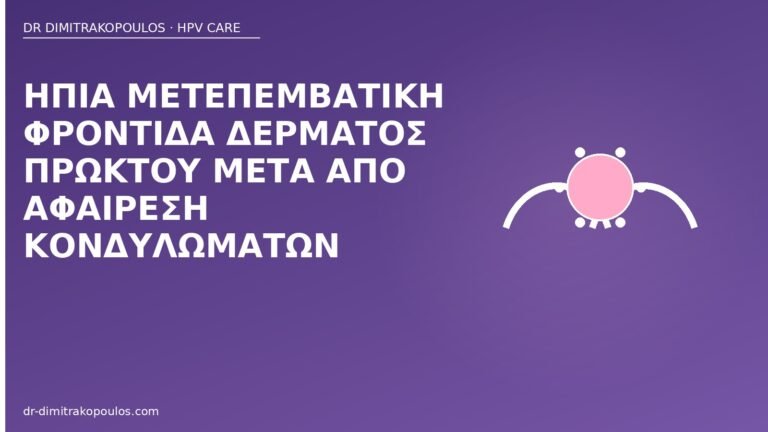 φροντίδα πρωκτού μετά κονδυλώματα