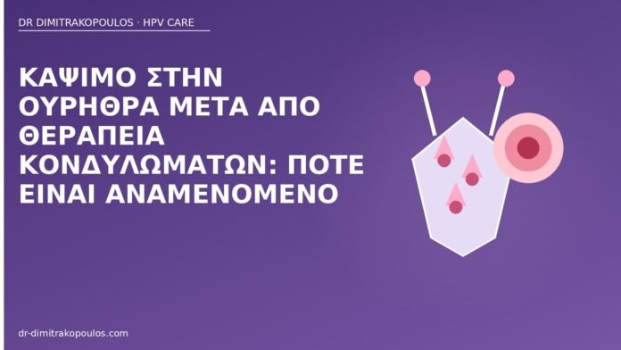 Κάψιμο στην ουρήθρα μετά από θεραπεία κονδυλωμάτων: πότε είναι αναμενόμενο κάψιμο ουρήθρα κονδυλώματα