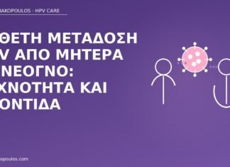 κάθετη μετάδοση HPV