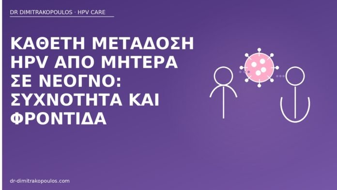 κάθετη μετάδοση HPV