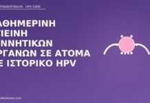 Καθημερινή υγιεινή γεννητικών οργάνων σε άτομα με ιστορικό HPV υγιεινή γεννητικών HPV