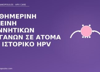 υγιεινή γεννητικών HPV