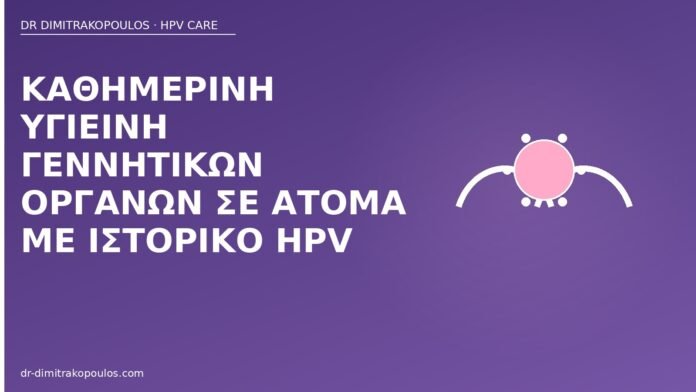 Καθημερινή υγιεινή γεννητικών οργάνων σε άτομα με ιστορικό HPV υγιεινή γεννητικών HPV
