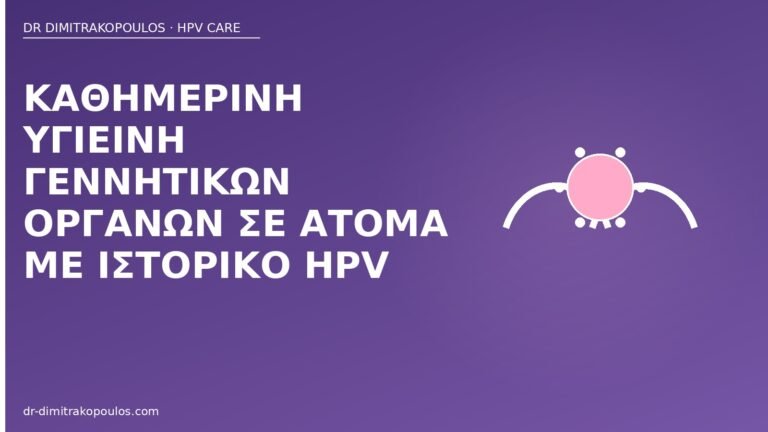 υγιεινή γεννητικών HPV