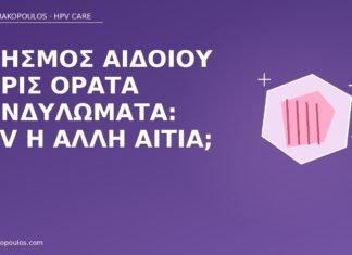Κνησμός αιδοίου χωρίς ορατά κονδυλώματα: HPV ή άλλη αιτία; κνησμός αιδοίου HPV