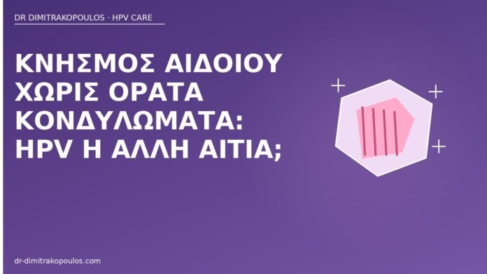 κνησμός αιδοίου HPV
