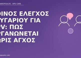 έλεγχος ζευγαριού HPV