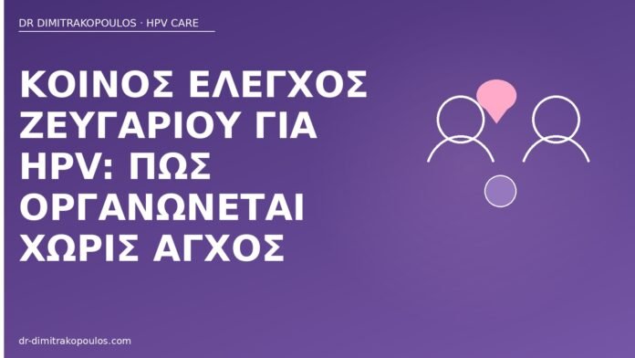 Κοινός έλεγχος ζευγαριού για HPV: πώς οργανώνεται χωρίς άγχος έλεγχος ζευγαριού HPV