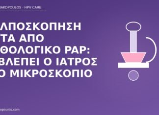 Κολποσκόπηση μετά από παθολογικό Pap: τι βλέπει ο ιατρός στο μικροσκόπιο κολποσκόπηση παθολογικό Pap