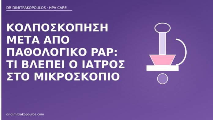 κολποσκόπηση παθολογικό Pap
