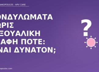 κονδυλώματα χωρίς σεξ
