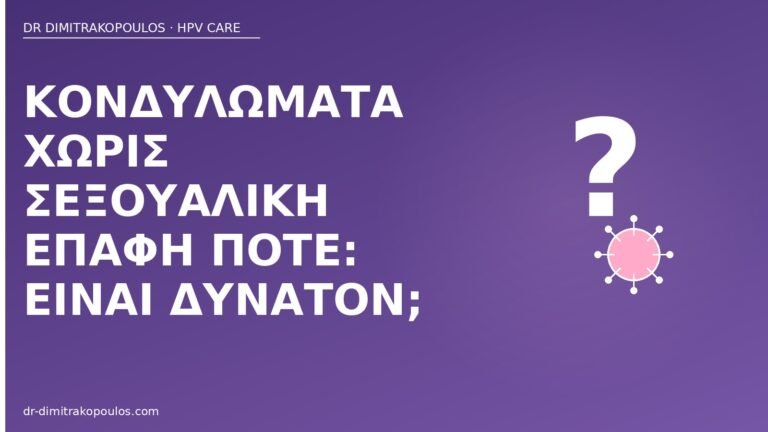 κονδυλώματα χωρίς σεξ