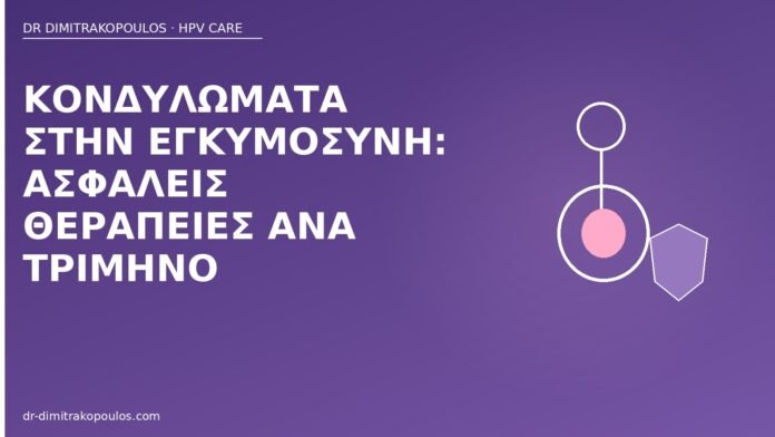κονδυλώματα εγκυμοσύνη θεραπεία