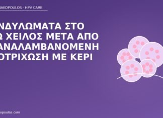 Κονδυλώματα στο έσω χείλος μετά από επαναλαμβανόμενη αποτρίχωση με κερί κονδυλώματα έσω χείλος