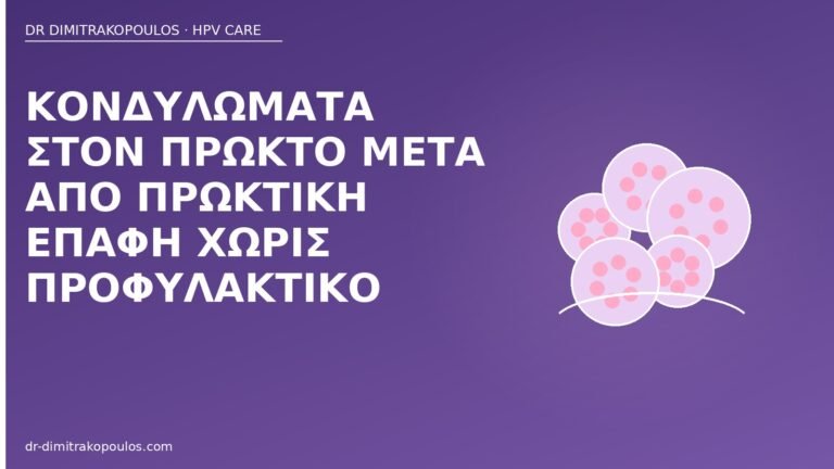 κονδυλώματα πρωκτό