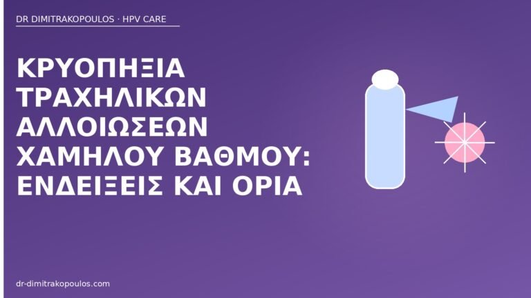 κρυοπηξία τραχήλου χαμηλού βαθμού