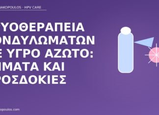 κρυοθεραπεία κονδυλώματα άζωτο