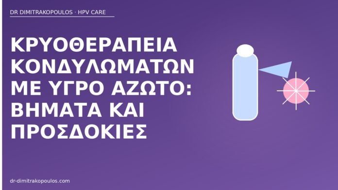 κρυοθεραπεία κονδυλώματα άζωτο
