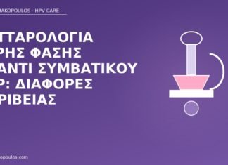 υγρή φάση Pap διαφορές
