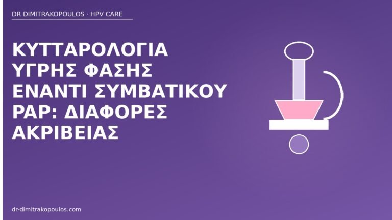 υγρή φάση Pap διαφορές