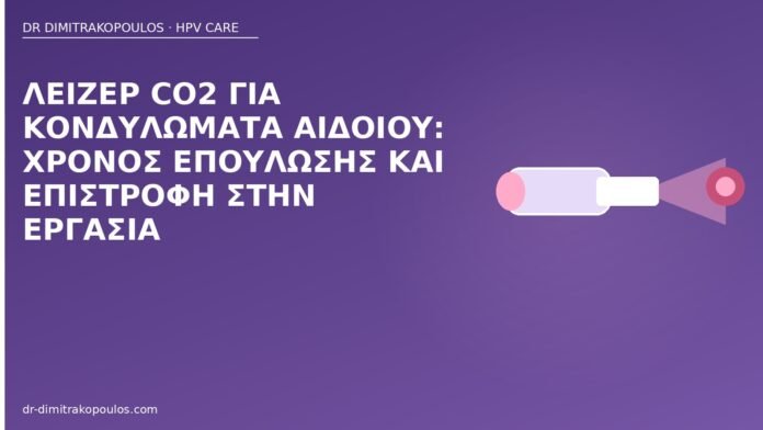 Λέιζερ CO2 για κονδυλώματα αιδοίου: χρόνος επούλωσης και επιστροφή στην εργασία λέιζερ κονδυλώματα αιδοίου