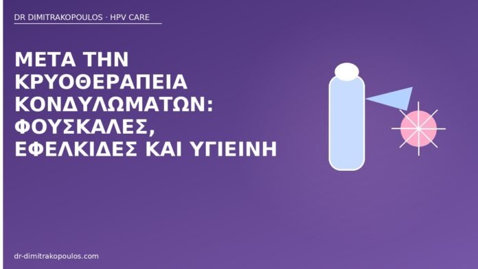 Μετά την κρυοθεραπεία κονδυλωμάτων: φουσκάλες, εφελκίδες και υγιεινή φροντίδα μετά κρυοθεραπεία