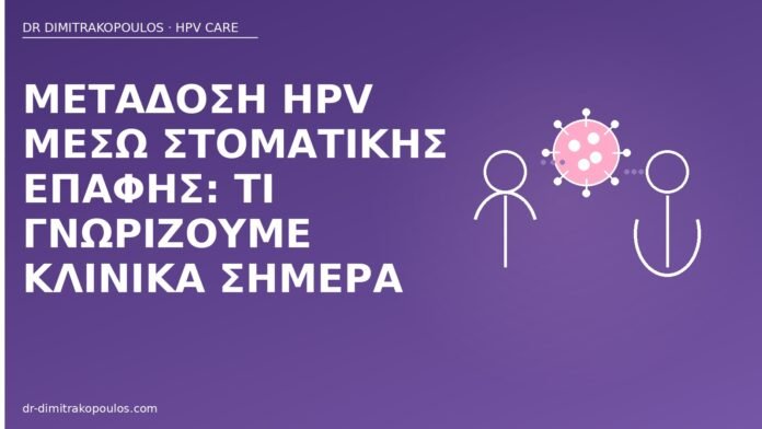 μετάδοση HPV στοματική